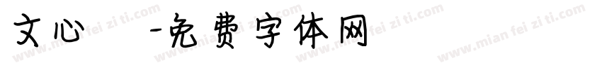 文心 貳字体转换